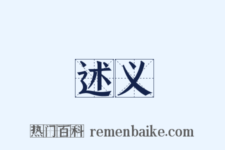 述义是什么意思的图片